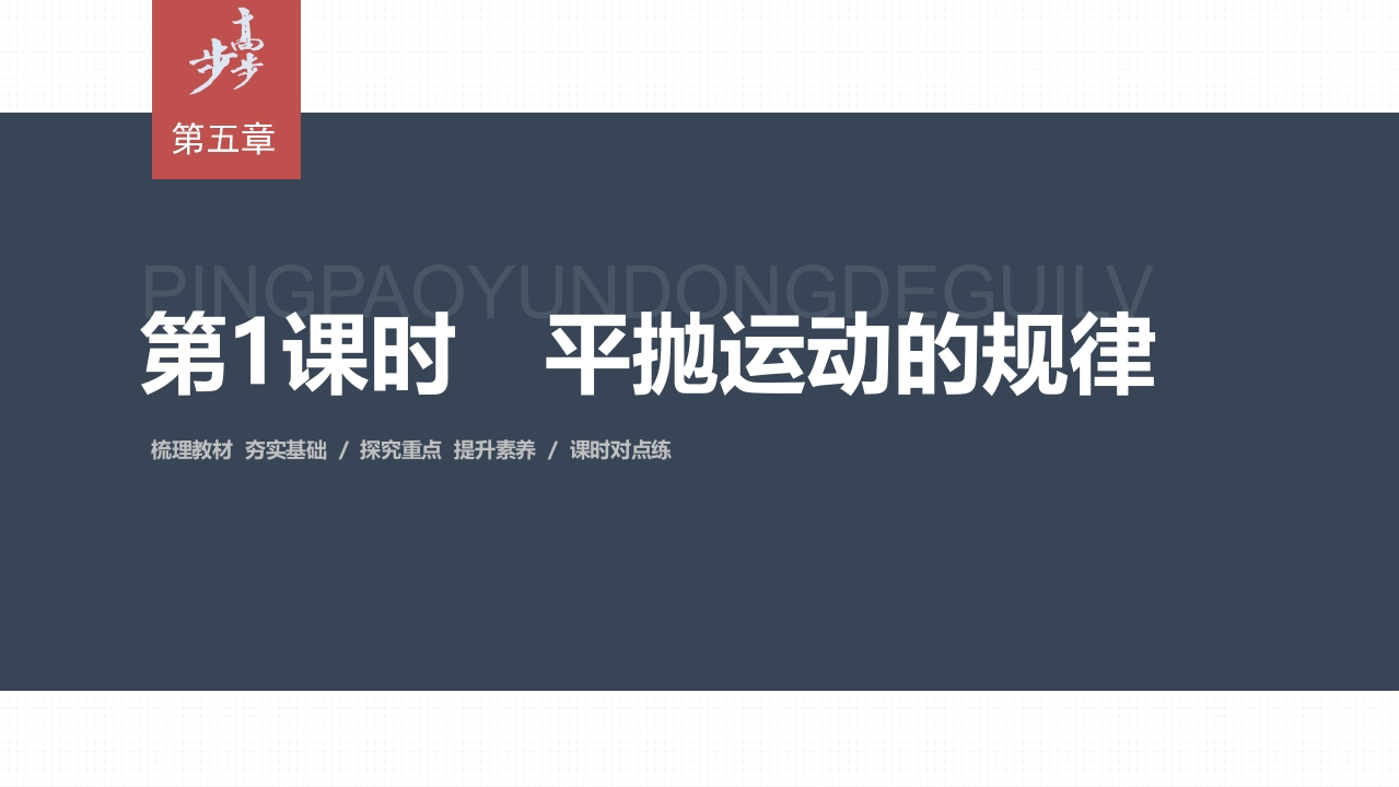 第五章4　第1课时　平抛运动的规律